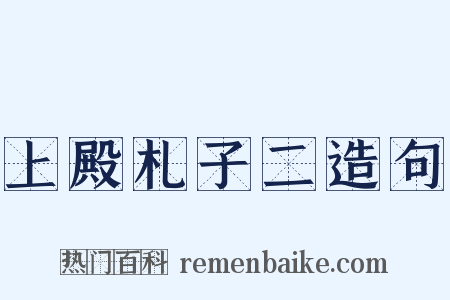 上殿札子二造句是什么意思的图片
